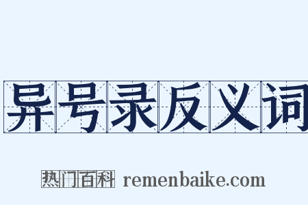 异号录反义词是什么意思的图片